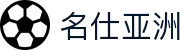 名仕亚洲 (中国)股份有限公司